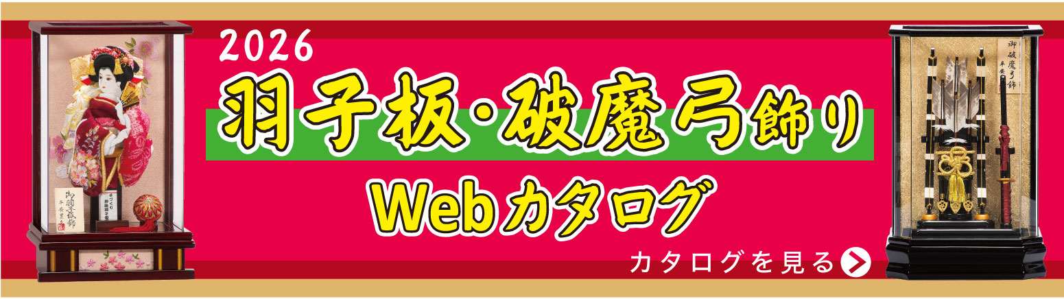 羽子板・破魔弓飾りカタログ2026