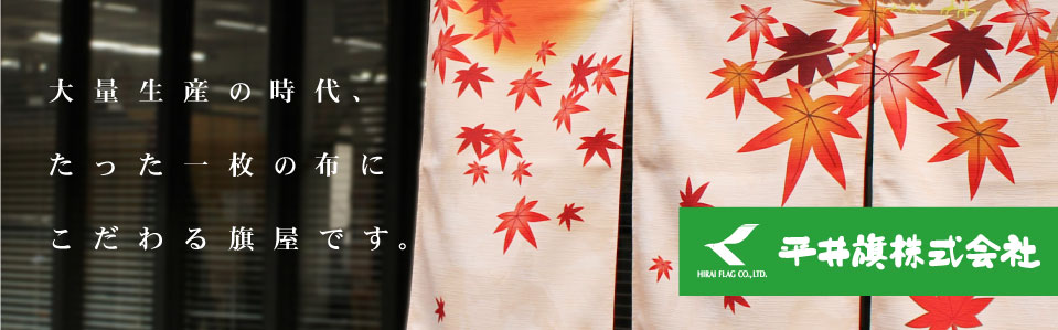 大量生産の時代、たった一枚の布にこだわる旗屋です。