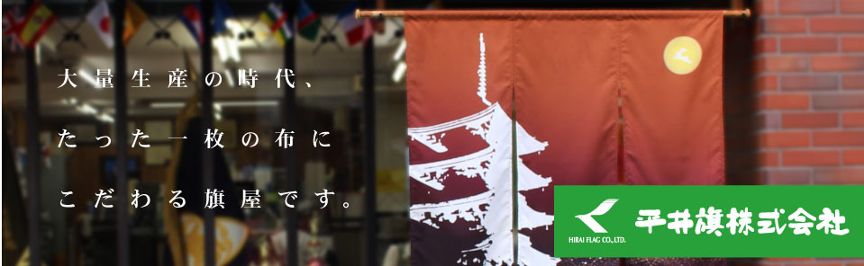 大量生産の時代、たった一枚の布にこだわる旗屋です。