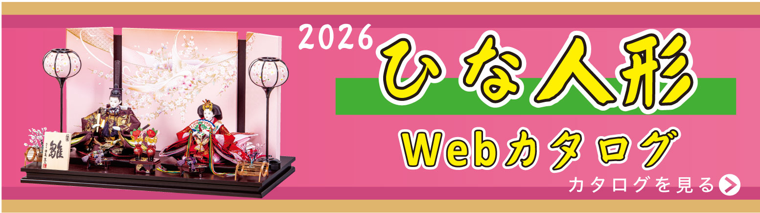2025ひな人形Webカタログ