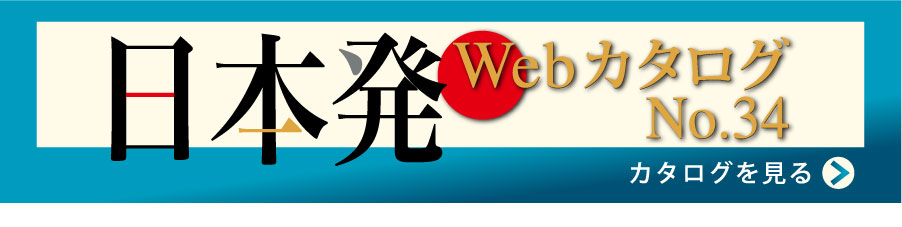 日本発WebカタログNo.34